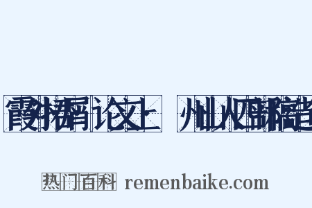 霞外捃屑·论文上·弇州山人四部稿造句是什么意思的图片